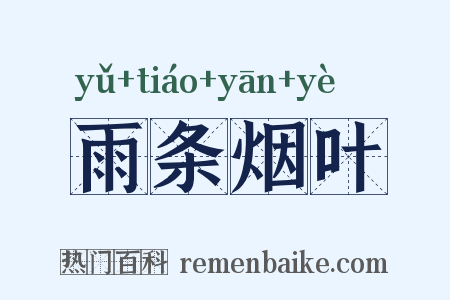雨条烟叶是什么意思的图片
